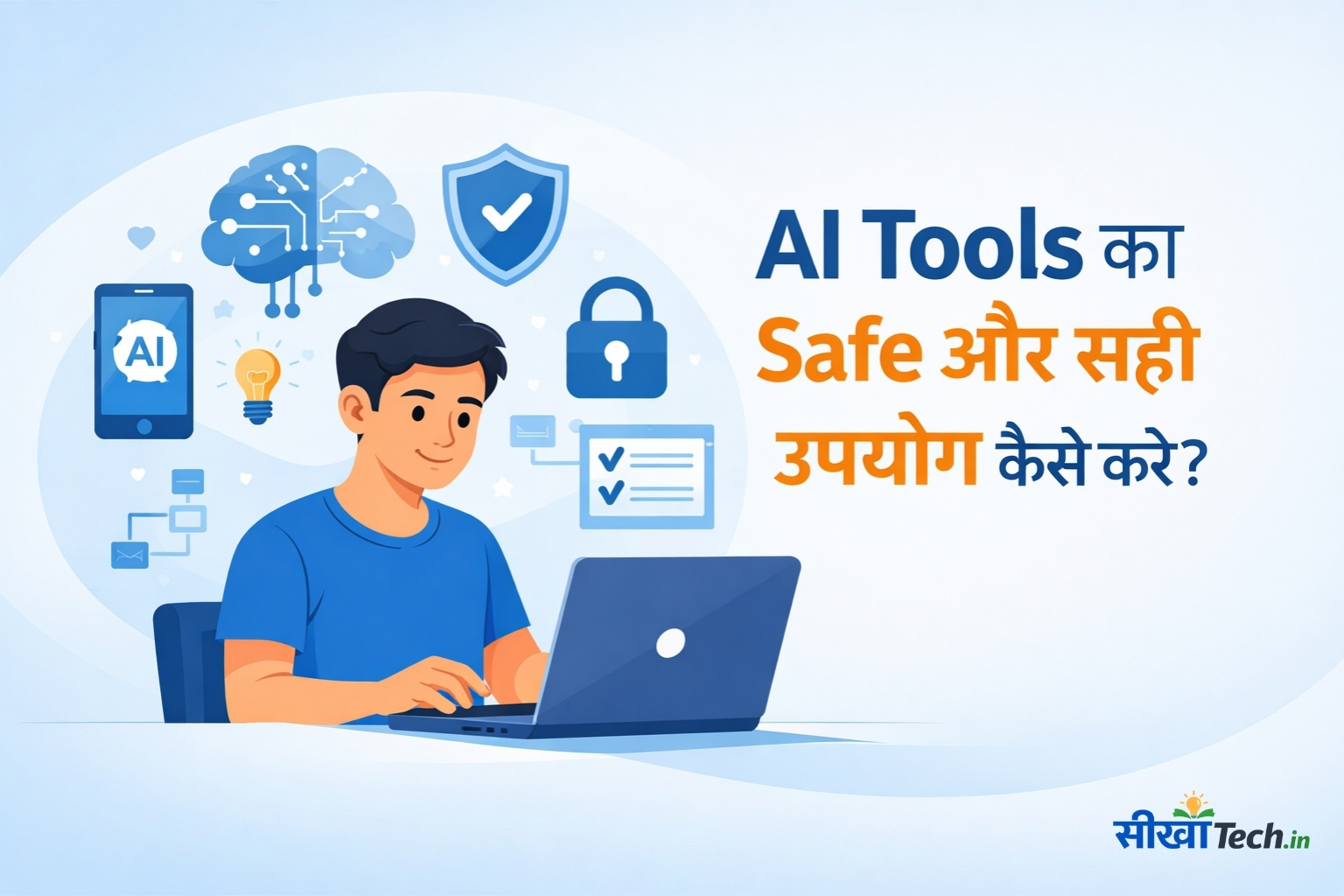 AI tools का safe और सही उपयोग कैसे करें