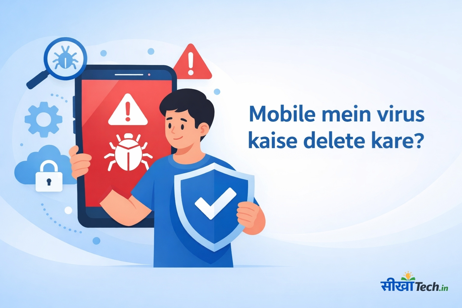 मोबाइल में वायरस कैसे डिलीट करें? सरल गाइड
