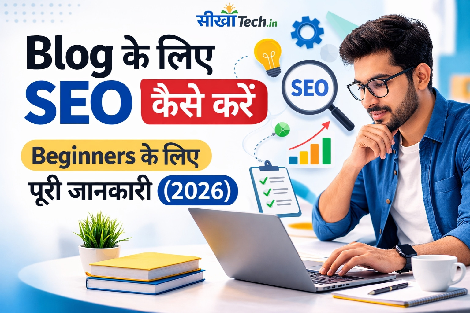 Blog के लिए SEO कैसे करें – Beginners के लिए पूरी जानकारी (2026)