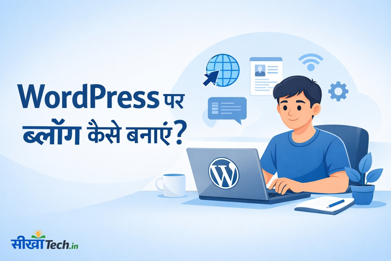 WordPress पर ब्लॉग कैसे बनाएं – Free और Paid दोनों तरीके