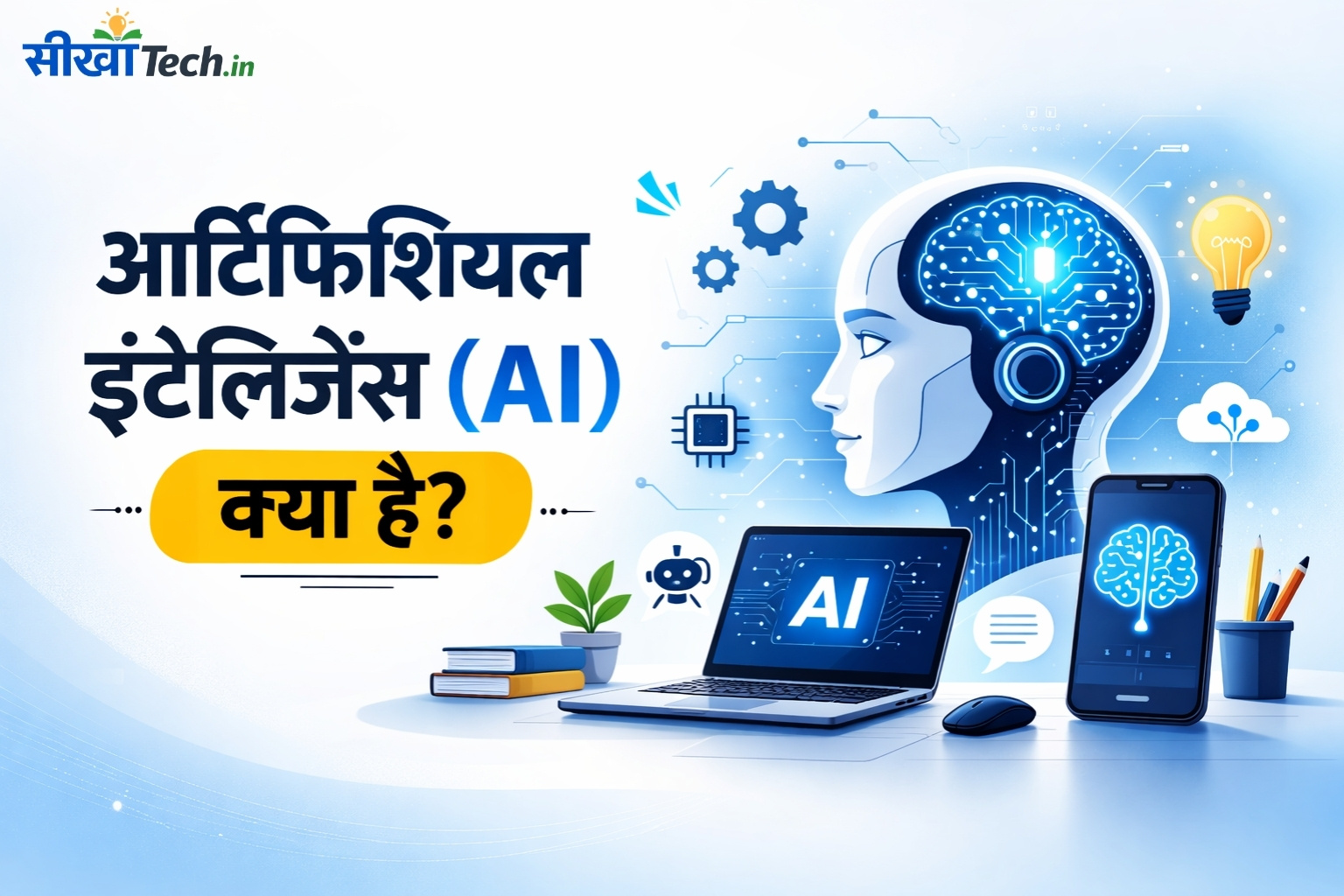 आर्टिफिशियल इंटेलिजेंस (AI) क्या है? पूरी जानकारी हिंदी में