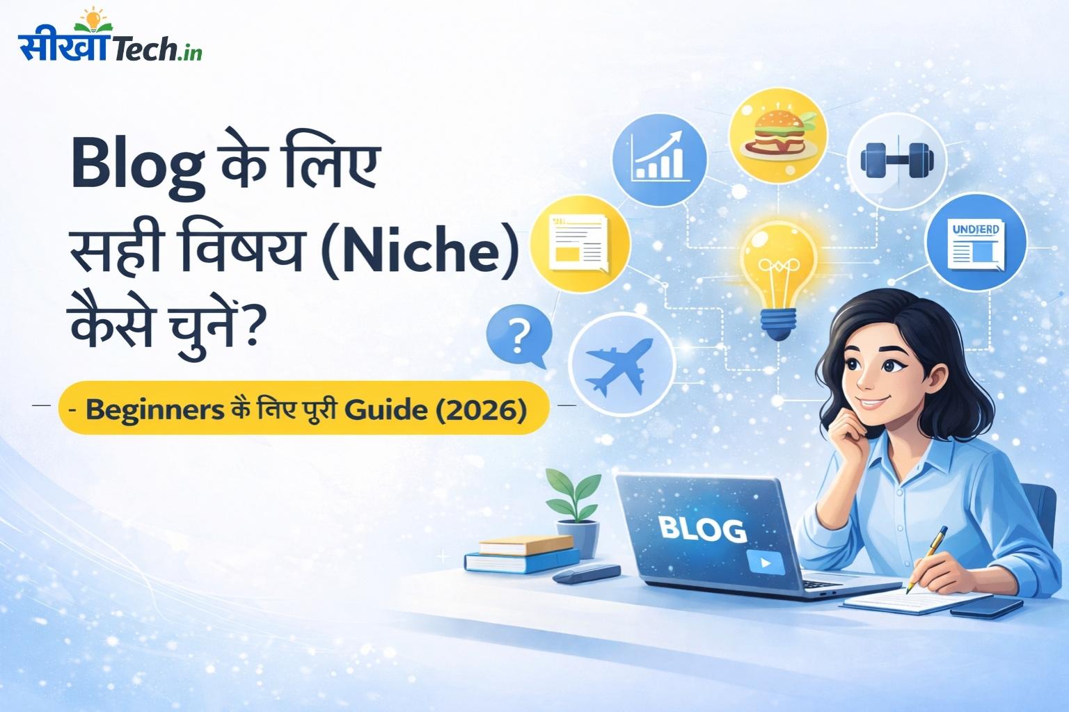 ब्लॉग के लिए सही विषय (Niche) कैसे चुनें? – Beginners के लिए पूरी Guide (2026)